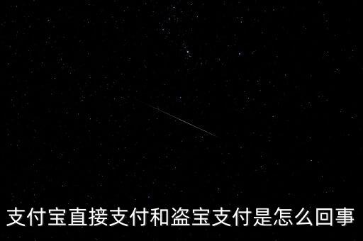 為什么支付寶直接付款方式，支付寶直接支付和盜寶支付是怎么回事