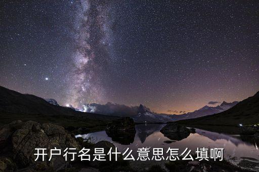 工商的開戶行是什么意思，開戶行名是什么意思怎么填啊