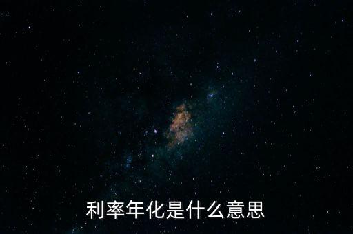 利率年化是什么意思