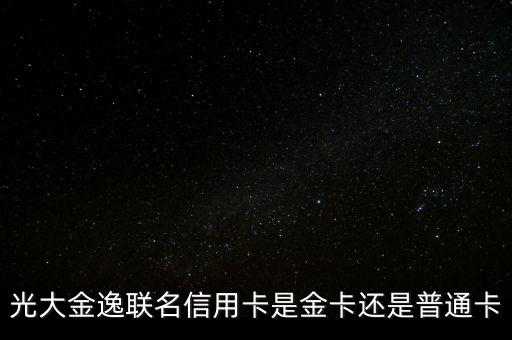 光大金逸聯(lián)名信用卡是金卡還是普通卡