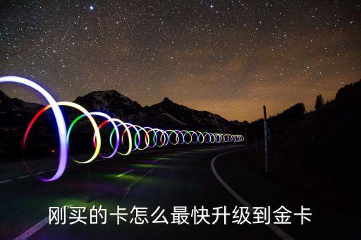 國航金卡怎么升級，剛買的卡怎么最快升級到金卡