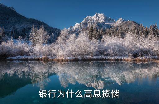 銀行為什么高息攬儲