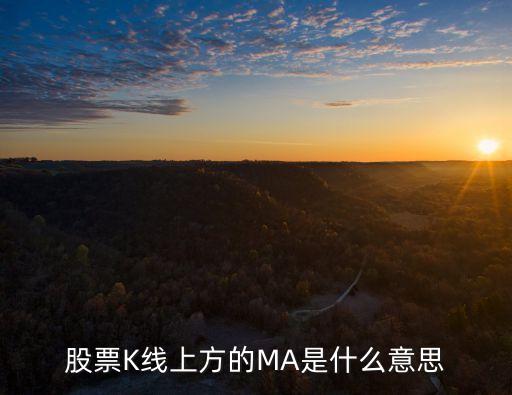 股票K線上方的MA是什么意思