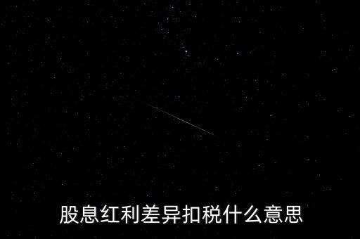  股息紅利差異扣稅什么意思