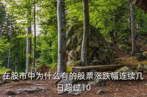 在股市中為什么有的股票漲跌幅連續(xù)幾日超過10