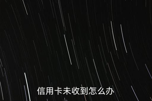 信用卡未收到怎么辦