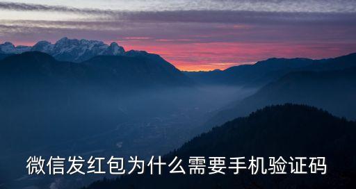 微信紅包為什么要驗(yàn)證，微信為什么領(lǐng)紅包要認(rèn)證