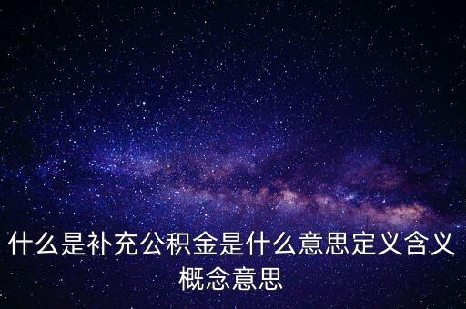 什么是補充公積金是什么意思定義含義概念意思