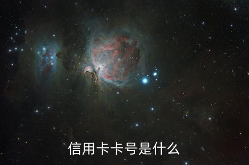 信用卡卡號代表什么意思，什么是信用卡卡號
