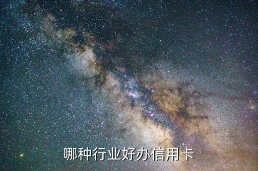 哪種行業(yè)好辦信用卡