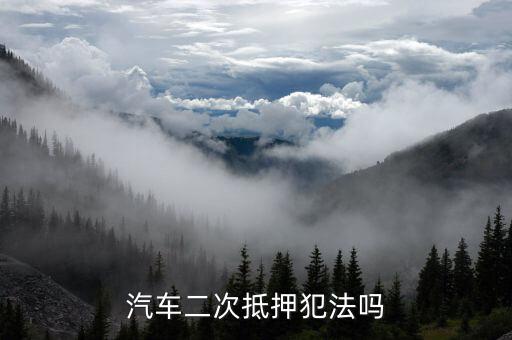 汽車二抵什么意思，蘇州汽車二次抵押貸款二抵利息多少