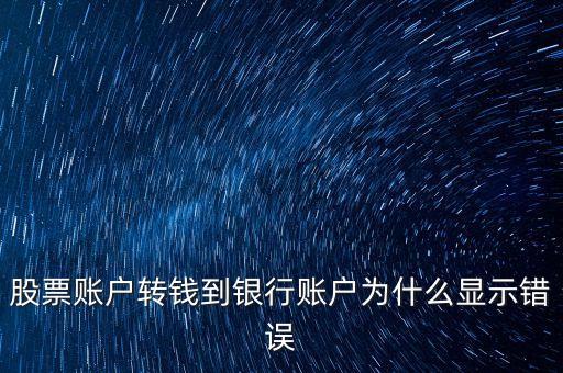 股票賬戶轉(zhuǎn)錢到銀行賬戶為什么顯示錯誤