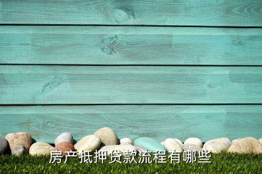 房產(chǎn)抵押流程是什么意思，房產(chǎn)抵押貸款流程有哪些