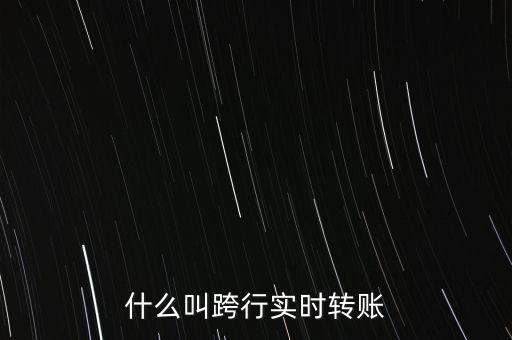 什么叫跨行實時轉(zhuǎn)賬