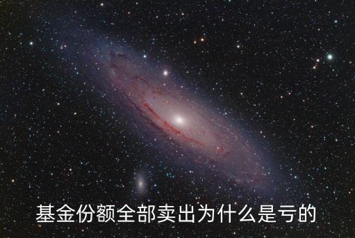 基金份額全部賣出為什么是虧的