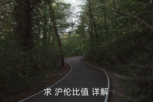 求 滬倫比值 詳解