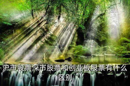 滬市股票深市股票和創(chuàng)業(yè)板股票有什么區(qū)別