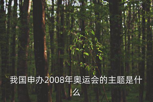 我國申辦2008年奧運會的主題是什么