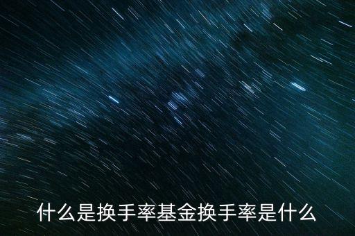 什么是換手率基金換手率是什么