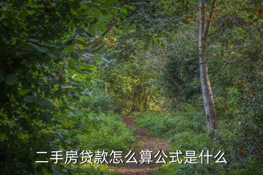 二手房貸款怎么算公式是什么