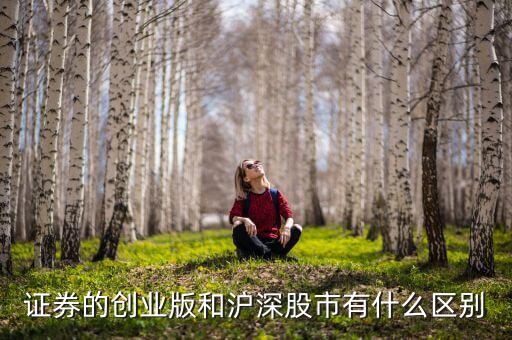 證券的創(chuàng)業(yè)版和滬深股市有什么區(qū)別