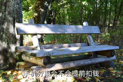 即分期為什么提前扣款，既有分期一個(gè)月內(nèi)提前還了錢還會(huì)扣錢嗎