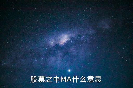 ma 股票里什么意思，MA股票盤面上的何意