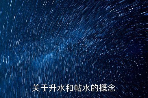 關(guān)于升水和帖水的概念