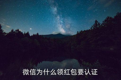 微信為什么領紅包要認證