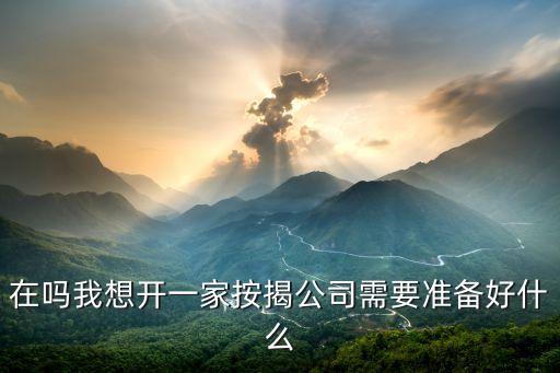 在嗎我想開一家按揭公司需要準(zhǔn)備好什么