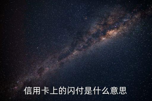 信用卡上的閃付是什么意思