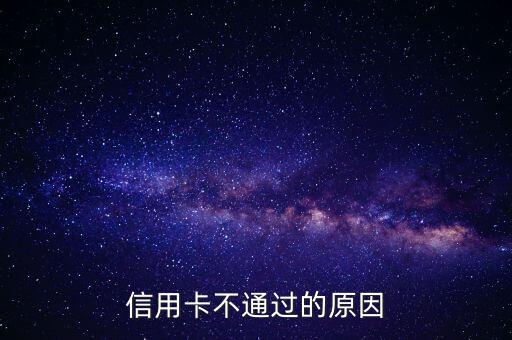 信用卡不通過(guò)的原因