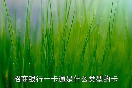 招商銀行一卡通是什么類型的卡