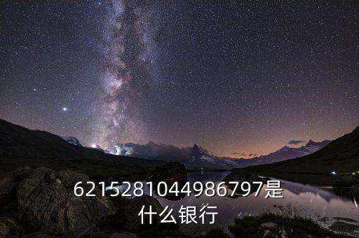 621569開(kāi)頭是什么銀行，62109開(kāi)始的帳號(hào)是什么銀行
