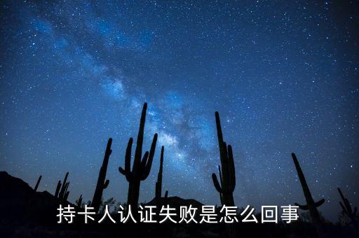 持卡人認(rèn)證失敗是怎么回事