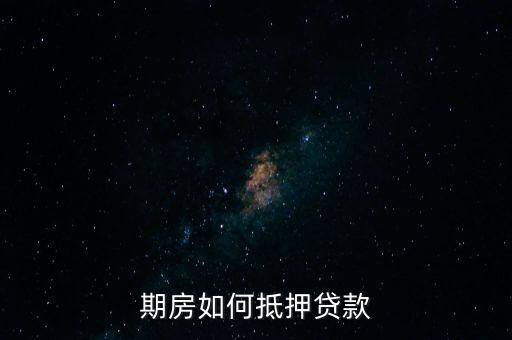 期房如何抵押貸款