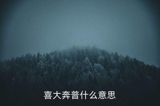浦大喜奔是什么意思，普大喜奔的近義詞是什么