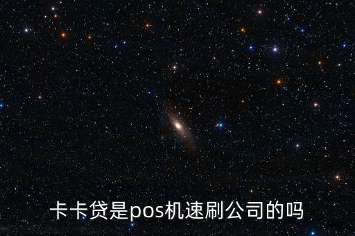 卡卡貸是什么集團(tuán)，卡卡貸總公司在哪