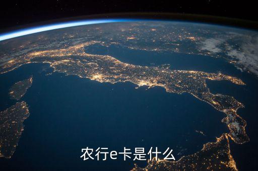 農(nóng)行e卡是什么