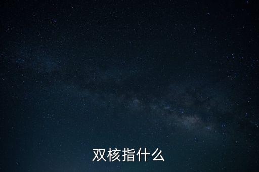 雙核股是什么，雙核指什么