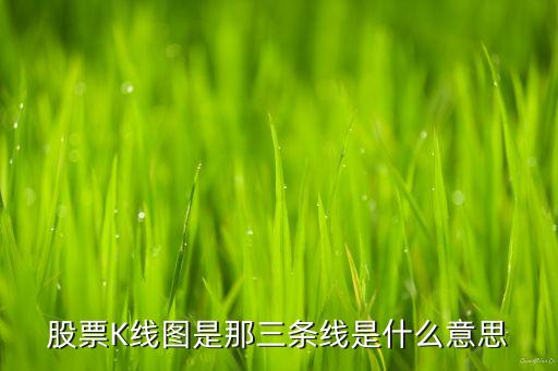 股票K線圖是那三條線是什么意思