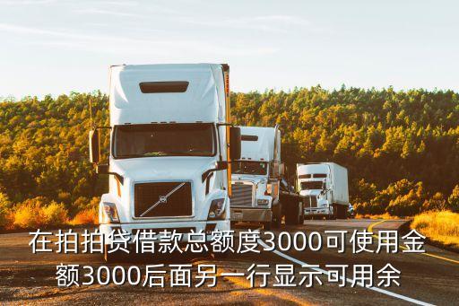 在拍拍貸借款總額度3000可使用金額3000后面另一行顯示可用余