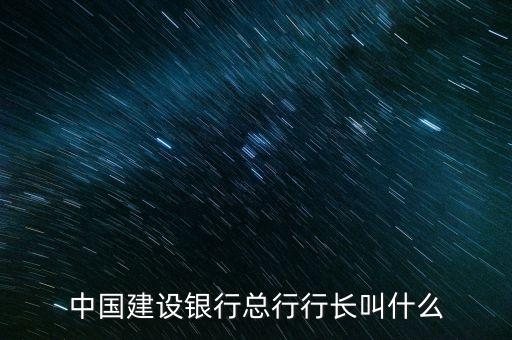 建行王洪章為什么不死，現(xiàn)任中國建設銀行董事長