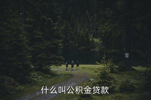 什么叫公積金貸款
