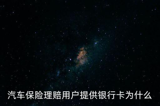 汽車保險理賠用戶提供銀行卡為什么