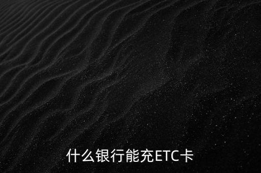 什么銀行能充ETC卡