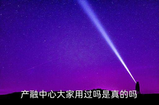 產(chǎn)融中心大家用過嗎是真的嗎