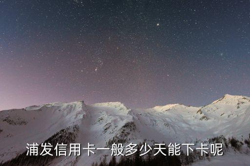 浦發(fā)銀行什么時(shí)候下來，浦發(fā)銀行一般審批多久