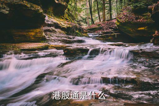 港股通是什么
