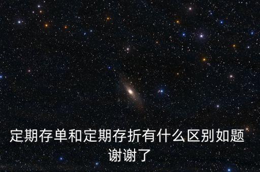 定期存單和定期存折有什么區(qū)別如題 謝謝了